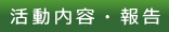 活動内容・報告