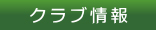 クラブ情報